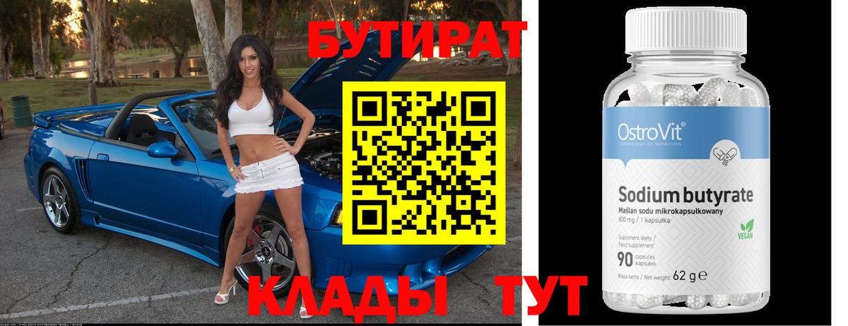 БУТИРАТ 99% Россия