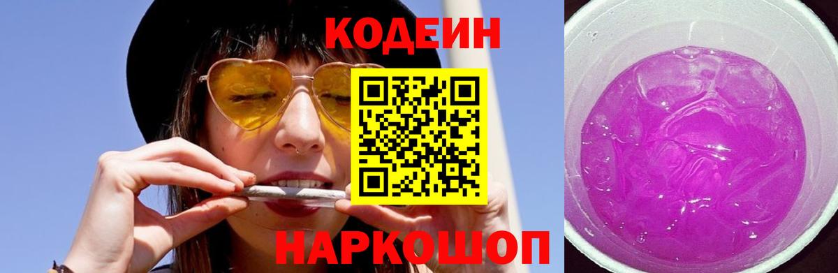 Codein Purple Drank Россия